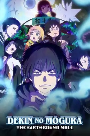 dekin no mogura season-1